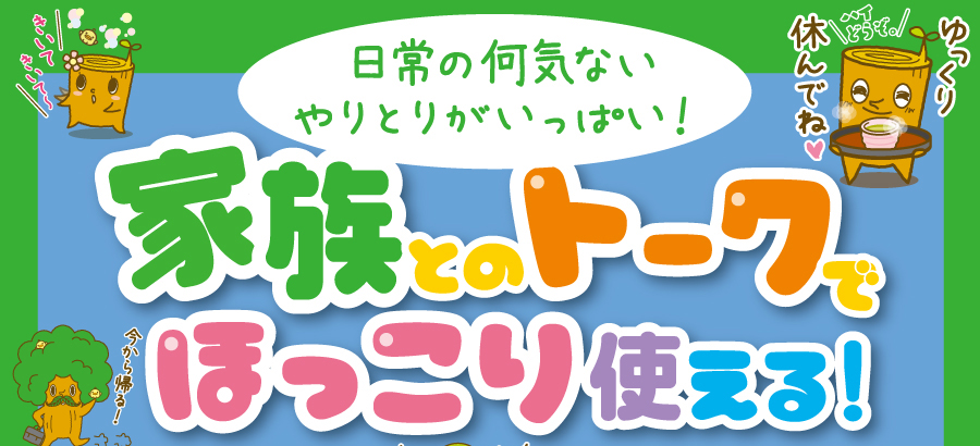 日常の何気ないやりとりがいっぱい！家族とのトークでほっこり使える！