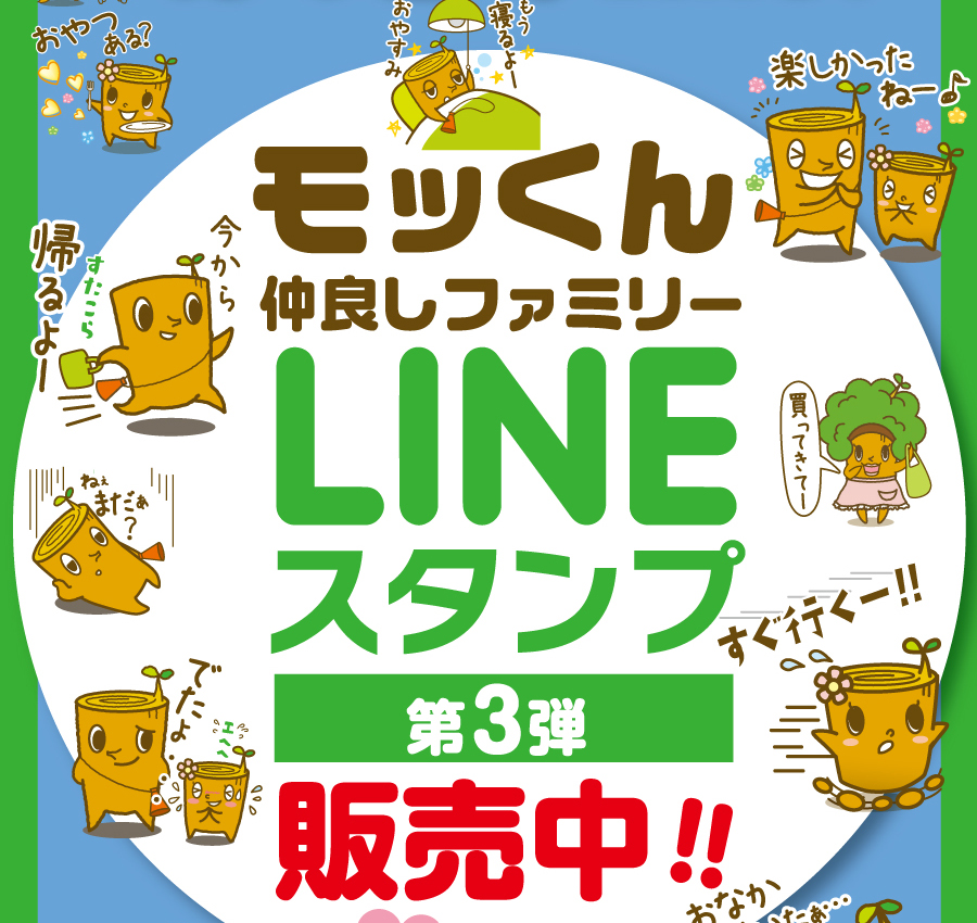 モッくん仲良しファミリーLINEスタンプ第3弾発売中！！