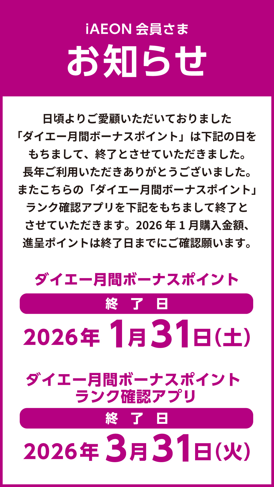 ダイエー月間ボーナスポイント終了のお知らせ　ダイエー月間ボーナスポイント終了日2026年1月31日(土)　ダイエー月間ボーナスポイントランク確認アプリ終了日2026年3月31日(火)