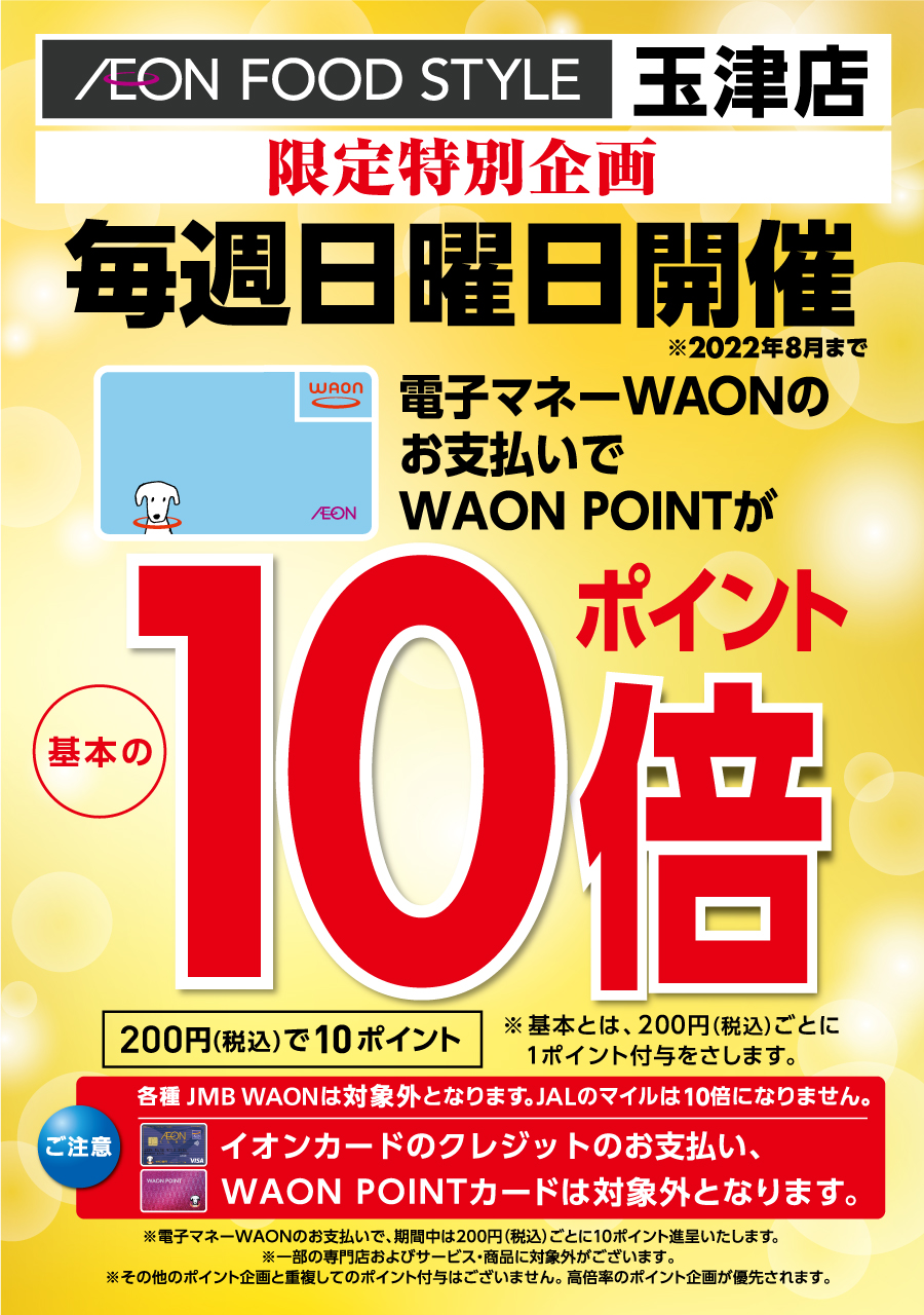 電子マネー１０倍企画