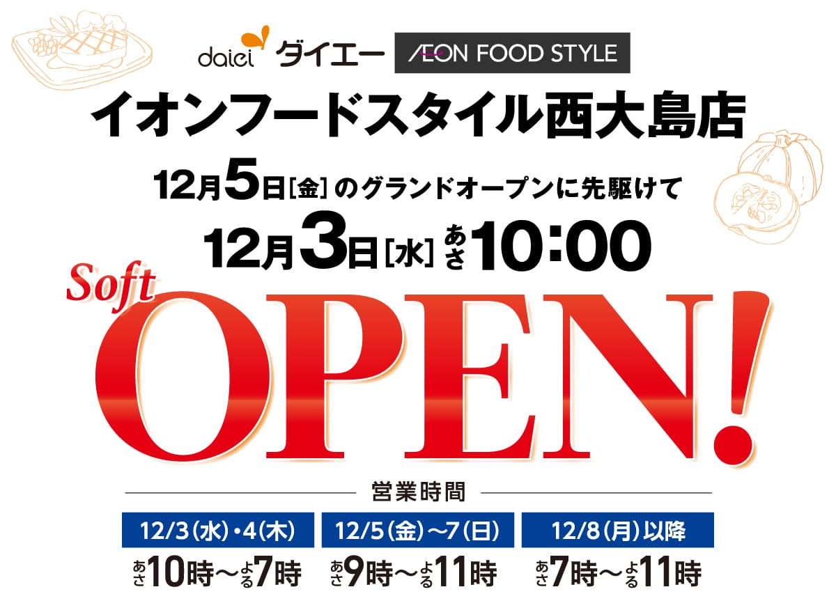 イオンフードスタイル西大島店オープン