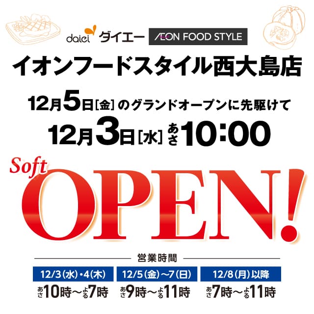 イオンフードスタイル西大島店オープン
