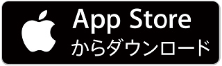 App Storeからダウンロード