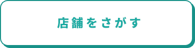 店舗をさがす