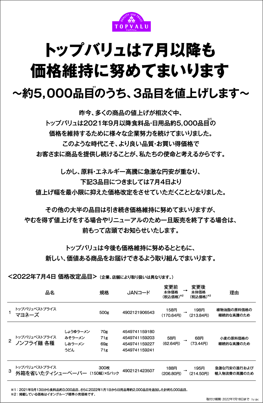 トップバリュは７月以降も価格維持に努めてまいります