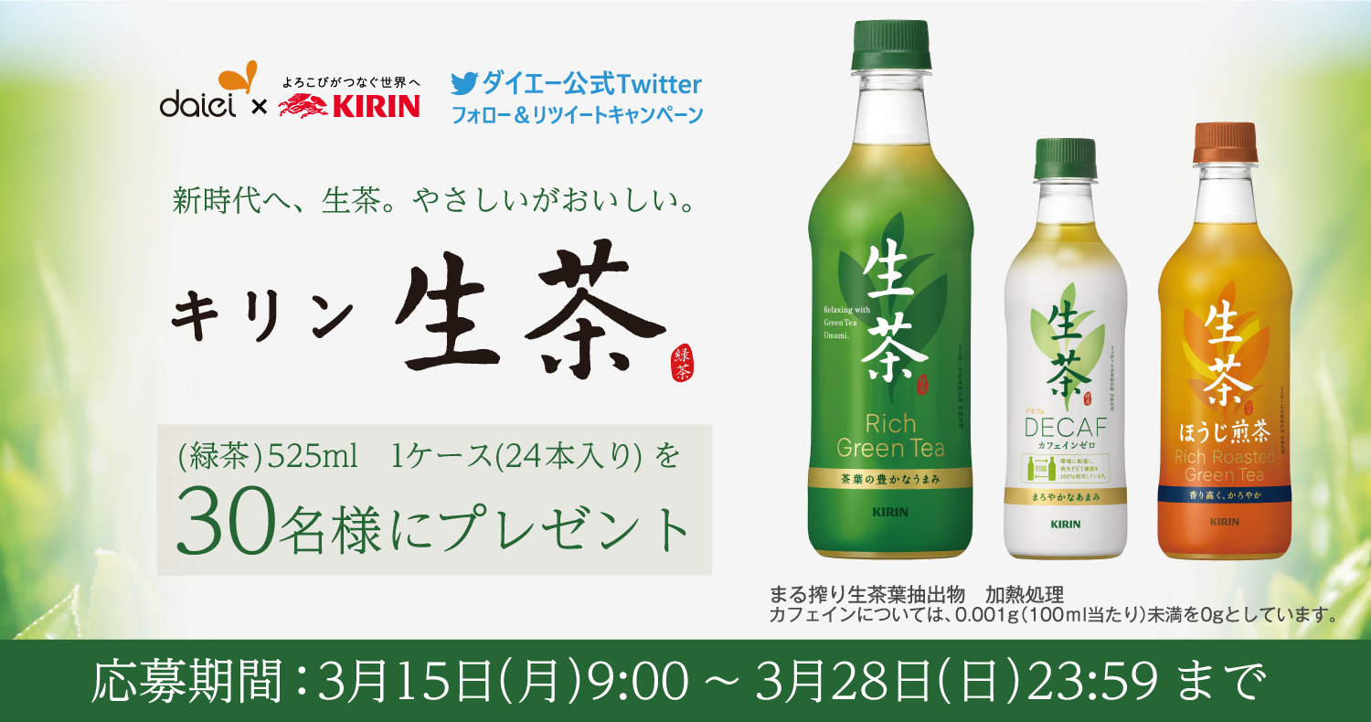 「キリン 生茶 525ml」が当たる！フォロー＆リツイートキャンペーン！