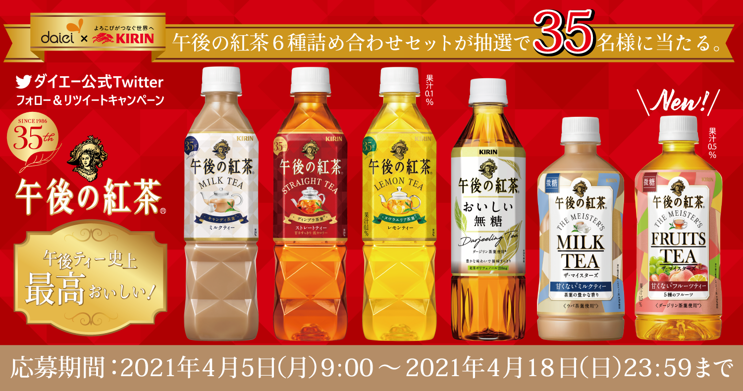 「キリン 午後の紅茶 6種詰め合わせセット」が当たる！フォロー＆リツイートキャンペーン！