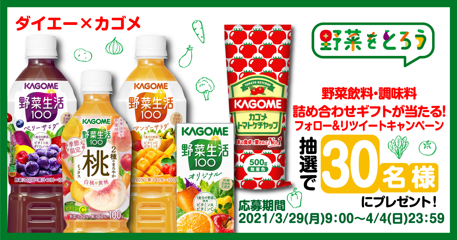 「カゴメ製品5種詰め合わせギフト」が当たる！フォロー＆リツイートキャンペーン！