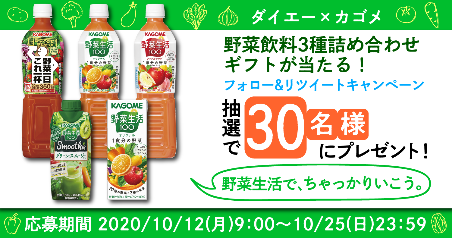 カゴメ「野菜ジュース 詰め合わせギフト」が当たる！フォロー＆リツイートキャンペーン！