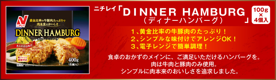 ニチレイディナーハンバーグ