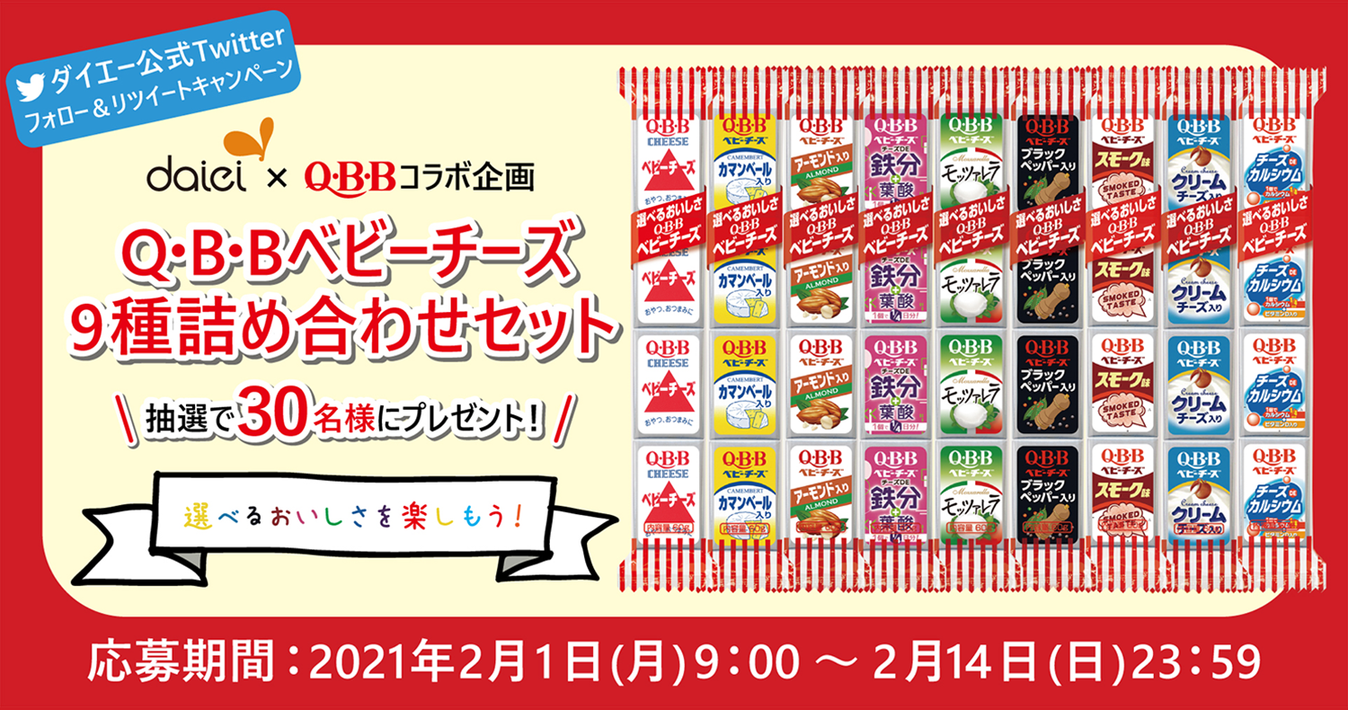 「六甲バター　Q･B･B ベビーチーズ9種詰め合わせセット」が当たる！フォロー＆リツイートキャンペーン！