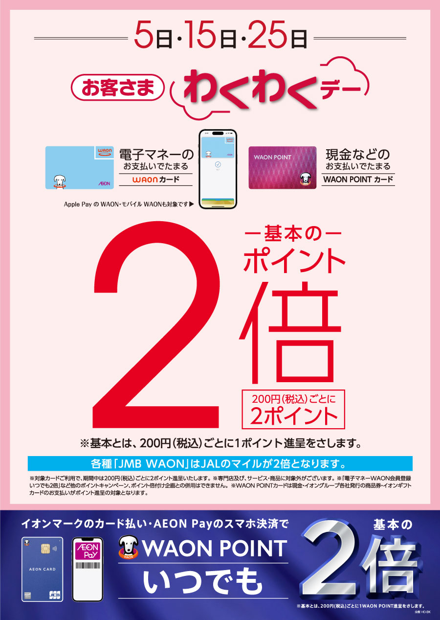 5日・15日・25日 お客さまわくわくデー