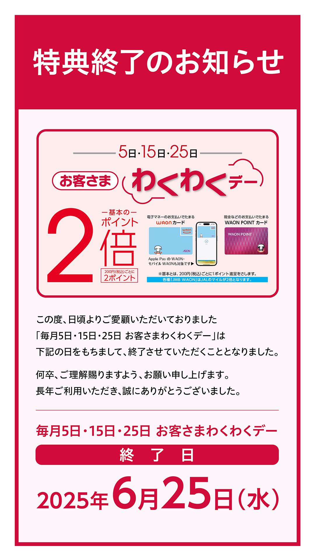 5日・15日・25日 お客さまわくわくデー