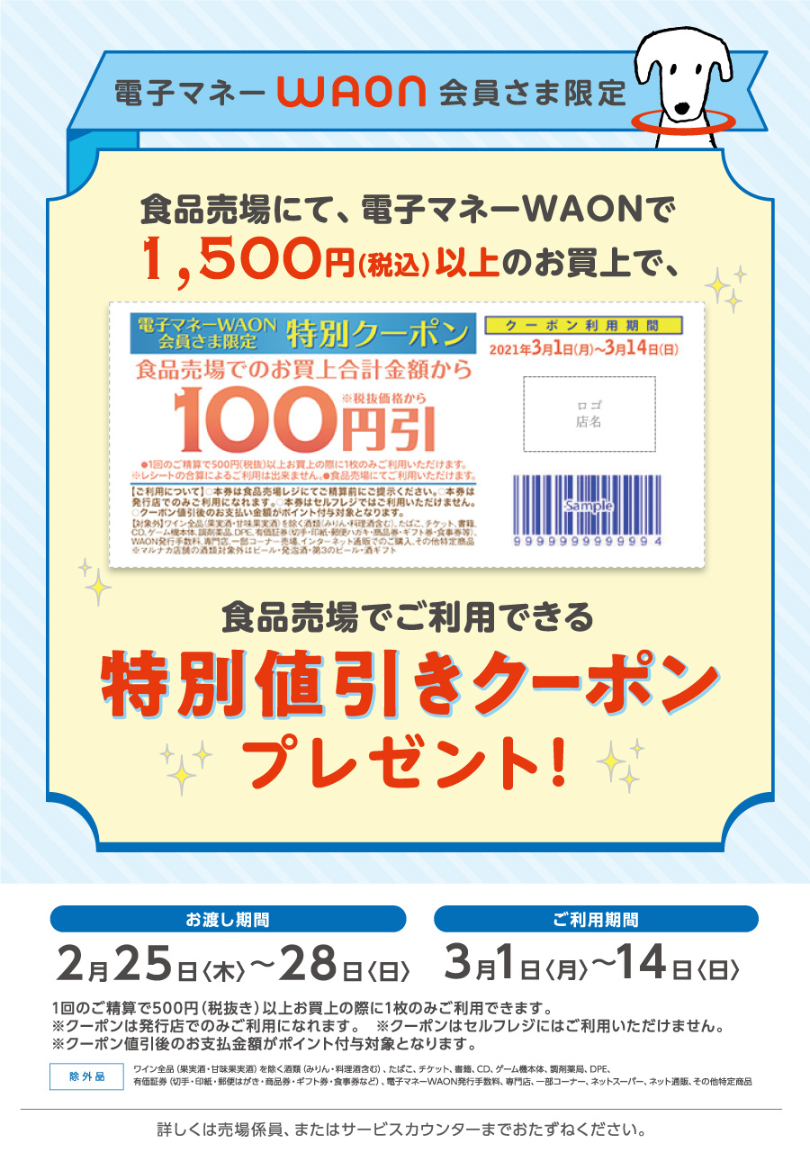 電子マネーWAON会員さま限定　特別値引きクーポンプレゼント！