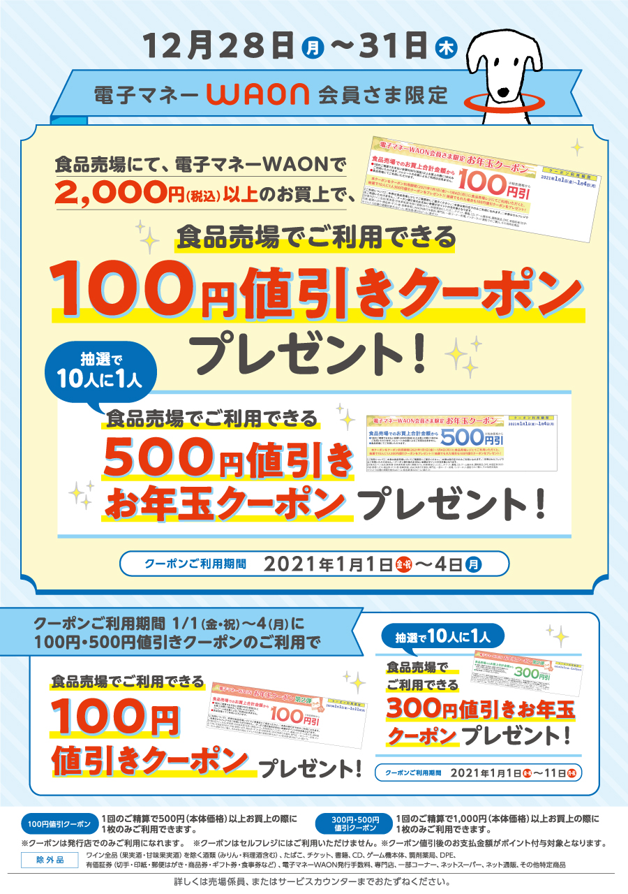 電子マネーWAON会員さま限定　特別値引きクーポンプレゼント！