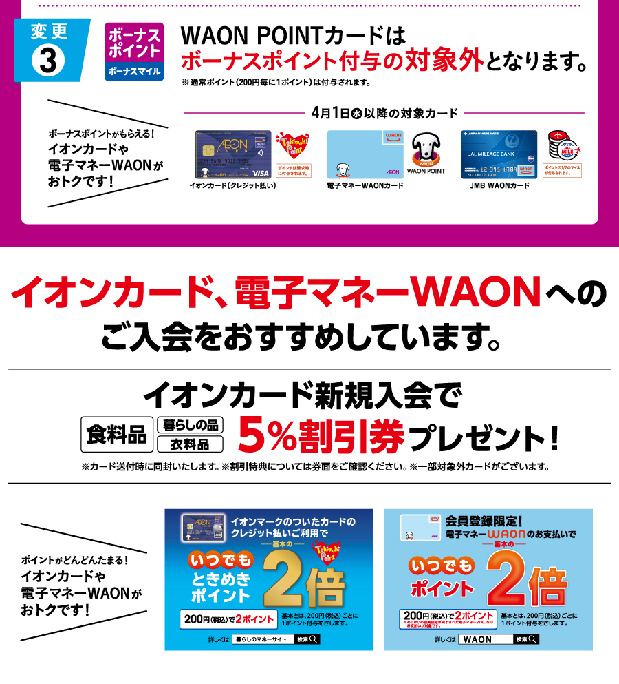 WAON POINTカード特典変更のお知らせ