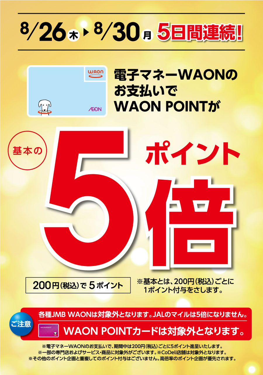 ５日間連続！電子マネーWAONのお支払いでWAON POINTが基本の５倍