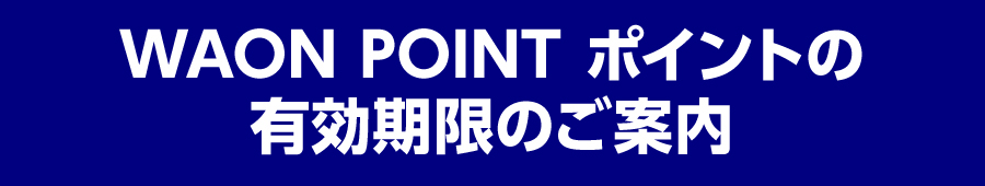 WAON POINT ポイントの有効期限のご案内