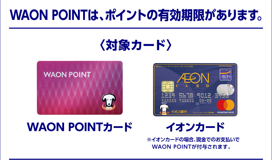 WAON POINTは、ポイントの有効期限があります。