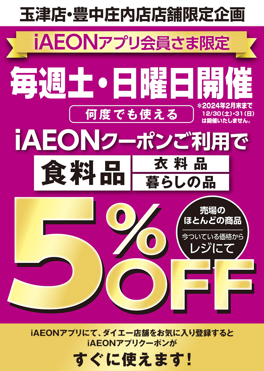 玉津店・豊中庄内店舗限定企画