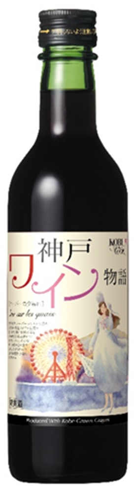 神戸ワイン物語赤 01