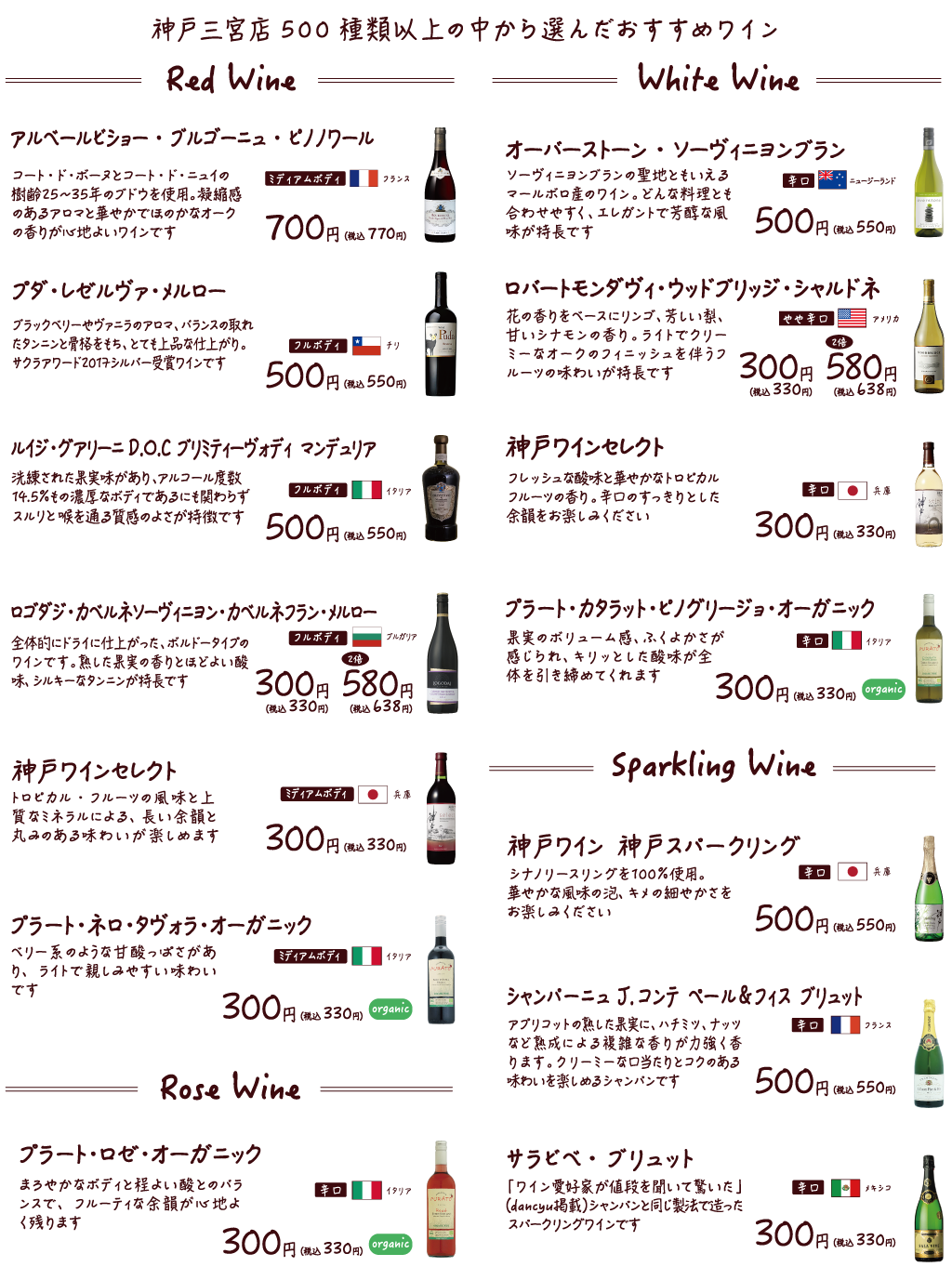 神戸三宮店500種類以上の中から選んだおすすめワイン