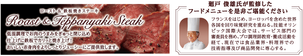 ロースト＆鉄板焼きステーキ 低温調理でお肉のうまみをぎゅっと閉じ込め仕上げに鉄板でカリッと焼き上げ！おいしい赤身肉をよりしっとりジューシーにご提供致します。