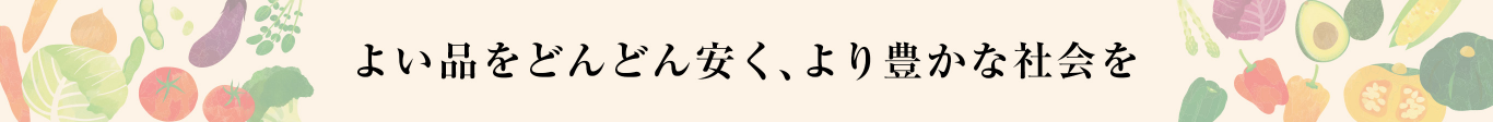 よい品をどんどん安く、より豊かな社会を