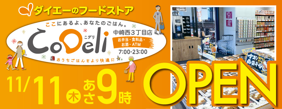 Codeli中崎西3丁目店 ダイエー Codeli中崎西3丁目店 ダイエー