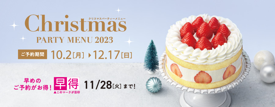 【ダイエー】クリスマスパーティメニュー