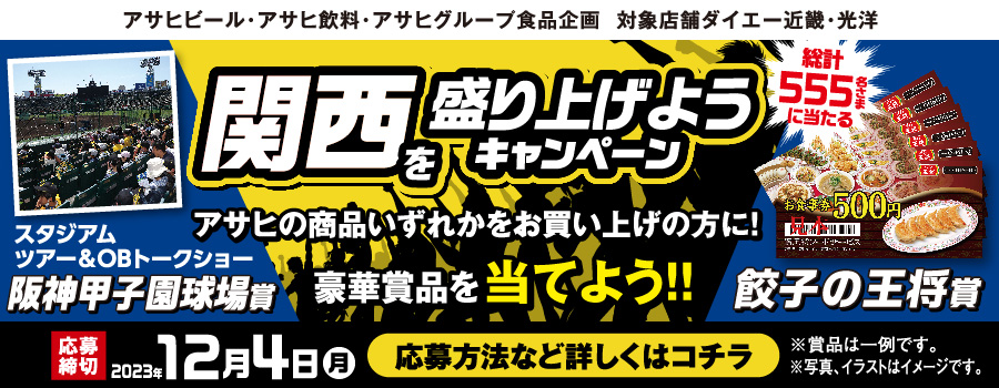 関西を盛り上げようキャンペーン