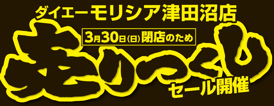 モリシア津田沼店売り尽くしセール開催中！