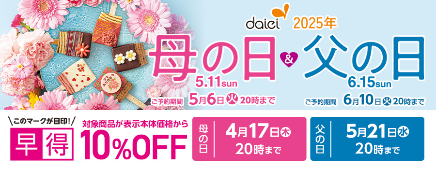 【ダイエー】母の日父の日ギフト
