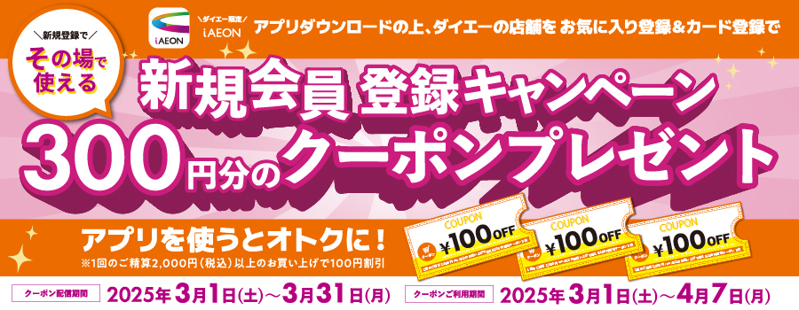 iAEON新規入会キャンペーン！