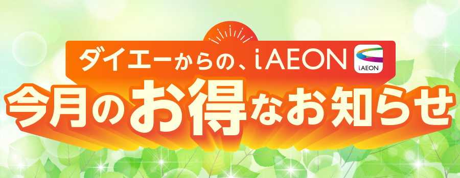 iAEON今月のお得なお知らせ