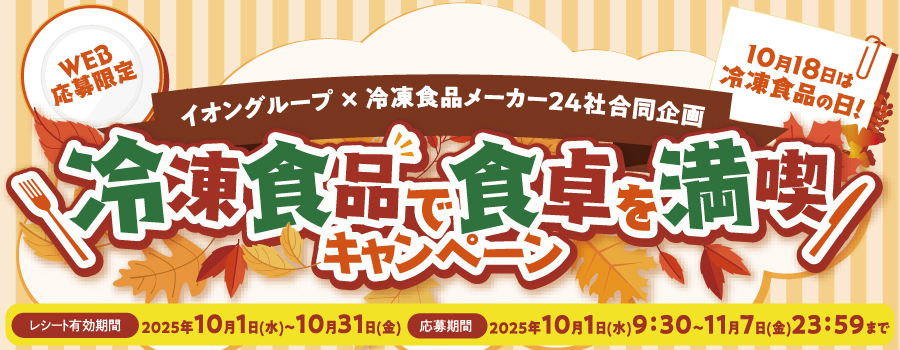 冷凍食品で食卓を満喫キャンペーン