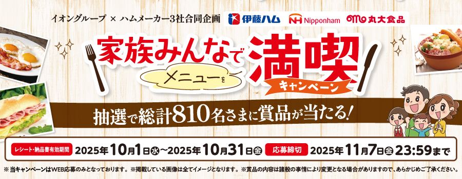 家族みんなでメニューを満喫！キャンペーン