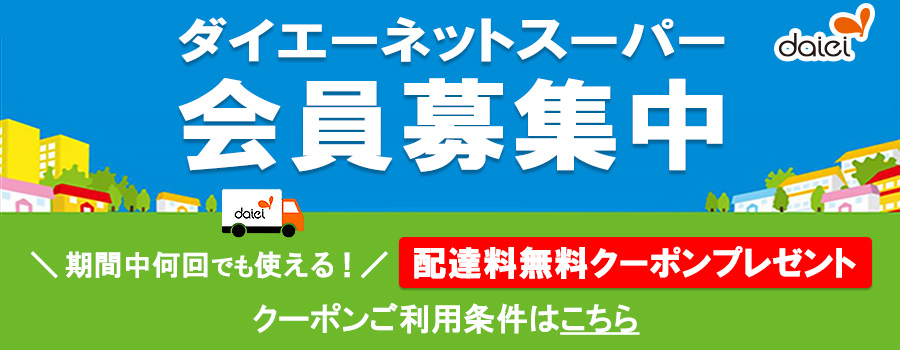 ダイエーネットスーパー会員募集中！