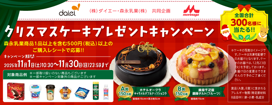 ダイエー×森永乳業共同企画　クリスマスケーキプレゼントキャンペーン！