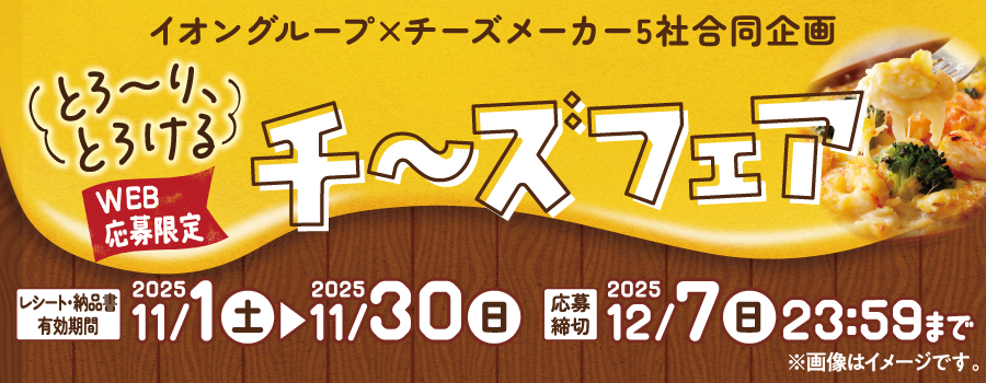 【イオングループ×チーズメーカー5社合同企画】とろーり、とろけるチーズフェア