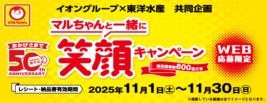 【イオングループ×東洋水産　共同企画】マルちゃんと一緒に笑顔キャンペーン