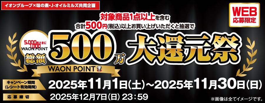 【イオングループ×味の素・J-オイルミルズ共同企画】500万WAON POINT大還元祭