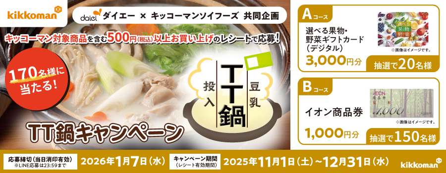 ダイエー×キッコーマンソイフーズ共同企画　TT鍋キャンペーン！